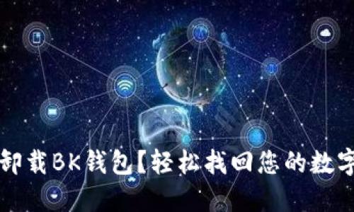 意外卸载BK钱包？轻松找回您的数字资产