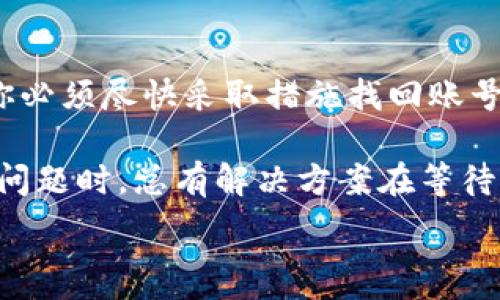   
在数字化时代，手机成为我们生活中不可或缺的伙伴，尤其是在涉及到我们的财务、社交和各种在线账户时。当我们不慎丢失了与重要应用，如比特派（Bitpie）关联的手机时，心中难免焦虑与无措。本文将详细探讨如果你的比特派手机号丢失，该如何应对。

一、比特派简介

比特派是一款非常受欢迎的数字货币钱包应用，它不仅支持存储、发送和接收多种加密货币，还将安全性和用户体验放在了首位。无论是新手还是资深玩家，都能在比特派中找到适合自己的功能。

但当我们失去手机时，想必有人会立即担心：我的资产安全吗？我该如何恢复对比特派的访问权限？不要担心，下面我们将为你详细解答，并提供步骤指导。

二、丢失手机号后的第一步

如果你发现自己的手机丢失，第一件事就是保持冷静，心急反而容易做出错误决策。接下来，你需要确认的是：丢失的是否只是设备，还是账号也存在风险？

检查你是否在其他设备上登录了比特派。如果是，尽快修改密码。确保你有安全的方式来验证身份，这对于保护你的资金安全至关重要。

三、如何找回比特派账号

接下来，无论你是打算尝试找回手机号，还是希望更快地恢复比特派账号，下面的步骤都能给你提供帮助：

h41. 尝试找回手机/h4

如果有可能，先通过各种渠道尝试定位或找回你的手机。可以使用手机自带的定位服务，如“查找我的设备”，查看手机的最近位置。这是恢复你账目的第一步，也是最关键的一步。

h42. 更换登录设备/h4

如果你之前使用的手机无法找回，那么可以尝试在其他设备上登录比特派。在这个过程中，你可能会需要输入有关身份验证的信息，如短信验证码。

h43. 联系初步客服/h4

如无法使用其他设备登录，可以考虑直接联系比特派的客服团队。提供必要的身份验证信息，说明你的情况，他们将会指导你如何进一步操作。

h44. 考虑使用备份邮箱/h4

如果你在比特派中关联了备份邮箱，试着通过该邮箱进行身份验证。这可以帮助你更快地恢复访问权限，尤其是在手机号丢失的情况下。

四、保护你的数字资产

失去手机后，除了恢复比特派账号之外，更应关注资产的安全。以下是一些防护措施，可以帮助你更好地守护身边的数码财富。

h41. 设置安全密码/h4

为你的比特派账户设置一个强密码。这个密码应包含字母、数字和特殊字符，并避免使用生日或简单的数字组合。定期更换密码也能进一步提高安全性。

h42. 启用双重验证/h4

尽量启用双重认证功能。即便您的手机号丢失，也能通过其他方式进行安全验证。确保你有多个备选的验证方式，以便在紧急情况下进行身份确认。

h43. 定期备份资料及密钥/h4

生成钱包时，通常会提供一个恢复助记词，妥善保存这一信息。不建议将这个信息保存在手机上，可以选择纸质记录或其他安全的云存储方式。

五、丢失手机后的心理调整

失去手机，尤其是与比特派等金融账户相关的手机，确实会让人感到焦虑不安。这时候，学会自我调节非常重要：

h41. 接受现实/h4

首先，接受这一现实，放下对物品的执念。手机虽然重要，但我们仍有能力应对这样的情况。

h42. 寻找支持/h4

和朋友或家人分享你的烦恼，寻求情感上的支持。他们的大力支持可能会给予你更大的勇气去解决问题。

h43. 学习应对技巧/h4

每一次危机同时也隐含了机遇，利用这次事件来反思你的数字安全策略，以便在未来能更有效地保护自己的资产。

六、预防未来丢失风险

事后诸葛亮是人们常说的，但我们更要从中学习以避免今后类似事件的发生。

h41. 定期备份重要数据/h4

保持重要数据的定期备份，不仅限于比特派的资产，其他金融信息、个人数据等均需注意。

h42. 使用数字产品时增强警觉/h4

使用手机及相关应用时，切忌随意下载不明软件或应用，它们可能会泄露个人隐私。

h43. 提高安全意识/h4

了解不同种类的网络诈骗和安全威胁，提前做好准备，以减轻风险。

相关问题探讨

在处理手机号丢失问题的时候，可能还会引发一些额外的问题。以下是两个常见联系的问题，我们将为你详细解析：

h4问题一：丢失手机号后，可以更改比特派关联的手机号吗？/h4

是的，丢失手机号后，用户能够根据比特派的安全审核流程更改账户关联的手机号。这个过程一般需要提供身份验证信息，如注册时的邮件、密码等相关信息。通过这样的方式，以确保是原户本人进行更改，同时也增加了账户的安全性。

h4问题二：丢失手机后，会对我的比特派资产产生影响吗？/h4

如果你已成功设置了多项安全认证措施，如双重验证、强密码，那么失去手机不一定会影响你的资产安全。不过，你必须尽快采取措施找回账号，要始终保持警觉，对潜在的风险和诈骗保持高度警惕。

总之，失去比特派手机号的情况下，先冷静处理，采取积极措施找回账户，并增强未来的保护措施。要相信，在遇到问题时，总有解决方案在等待着你去发现。 

比特派, 手机丢失, 丢失手机号, 资产保护/guanjianci  

