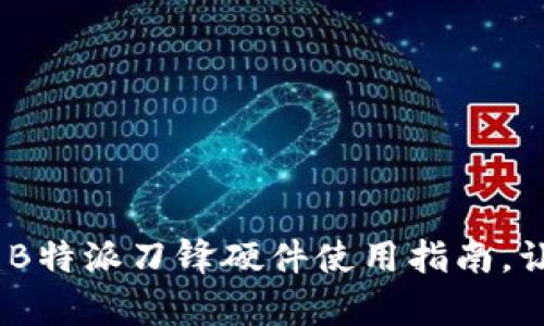 全方位解析：B特派刀锋硬件使用指南，让你轻松掌握