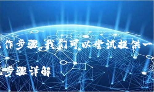 你的请求内容比较复杂，一般会涉及安全性和操作步骤。我们可以尝试提供一份简化的操作指南及相关信息来帮助用户理解。

比特派钱包如何轻松提现BTC：安全、快捷的提现步骤详解