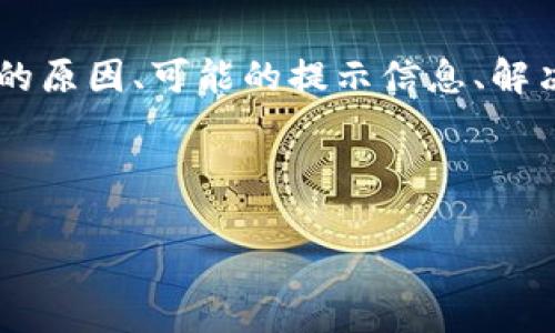 在使用B特派（BIPAY）等数字支付平台时，一些用户可能会遇到账户冻结的情况。在本篇文章中，我们将探讨B特派账户被冻结的原因、可能的提示信息、解决方案，以及如何避免此类问题的发生。希望通过这些信息，帮助用户更好地理解账户冻结的相关事项，从而减少不必要的困扰。

在这里，我们先为这个主题设置一个相关的和关键词。

B特派账户被冻结的原因与解决方法：你必须知道的一切