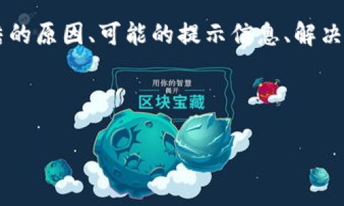 在使用B特派（BIPAY）等数字支付平台时，一些用户可能会遇到账户冻结的情况。在本篇文章中，我们将探讨B特派账户被冻结的原因、可能的提示信息、解决方案，以及如何避免此类问题的发生。希望通过这些信息，帮助用户更好地理解账户冻结的相关事项，从而减少不必要的困扰。

在这里，我们先为这个主题设置一个相关的和关键词。

B特派账户被冻结的原因与解决方法：你必须知道的一切