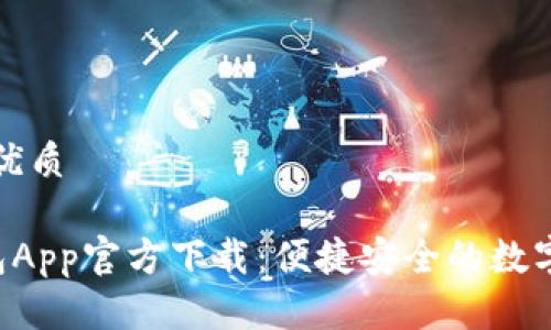 思考一个且的优质
  
最新B特派钱包App官方下载：便捷安全的数字资产管理神器