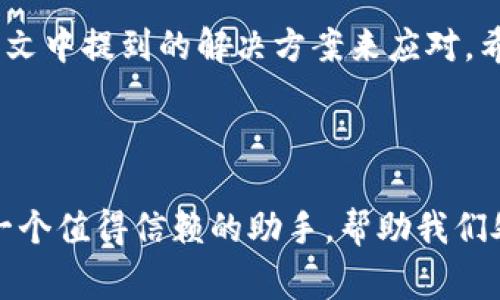 特派钱包怎么下载不了了？全面解析常见问题及解决方案

特派钱包, 下载, 问题, 解决方案/guanjianci

在智能手机的时代，数字钱包已经成为我们日常生活中不可或缺的一部分。特派钱包作为一款热门的数字钱包，因其便利性被广泛使用。然而，有些用户在使用过程中或多或少会遭遇一些问题，其中“特派钱包怎么下载不了了”便是一个常见的困扰。接下来我们将详细探讨这个问题，并提供相应的解决方案。

一、特派钱包是什么？
特派钱包是一款集支付、转账、理财等功能于一体的数字钱包应用。它可以帮助用户管理自己的资金，提供一个安全、便捷的电子支付环境。用户只需下载并注册，便可以通过自己的手机随时随地进行支付、理财或处理其他金融事务。

二、为什么特派钱包无法下载？
遇到“特派钱包怎么下载不了了”的问题，首先要明白可能的原因。这些原因可能与网络环境、手机设置、应用程序的兼容性等多个方面有关。

h41. 网络问题/h4
下载应用程序需要稳定的网络连接。如果您的手机处于弱网络或无网络状态，下载自然会失败。确认您的设备已连接 Wi-Fi 或移动数据网络，并尝试重新下载。

h42. 存储空间不足/h4
手机的存储空间不足也是下载失败的一个常见原因。当手机存储空间不足时，无法下载新的应用程序。确保手机有足够的可用空间，您可以删除一些不常用的应用或者清理无用的文件。

h43. 操作系统版本问题/h4
特派钱包可能对系统版本有要求。如果您的手机系统较老，可能会导致无法下载最新版本的特派钱包。查看您的设备是否可以升级系统，并进行更新。

h44. 应用商店问题/h4
有时候，应用商店本身可能出现问题。例如，苹果的App Store或安卓的Google Play Store可能在某个时间段内进行维护或出现故障，这也会影响应用的下载。

h45. 区域限制/h4
特派钱包可能会在某些地区受到限制，导致用户无法在特定地区下载应用。如果您的账户或设备设置为特定国家或地区，可能会影响下载。

三、特派钱包下载失败的解决方案
如果您在下载特派钱包时遇到问题，可以尝试以下几种方法来解决：

h41. 检查网络连接/h4
确保您的网络连接正常，可以尝试切换 Wi-Fi 和移动数据，或者重启路由器以提高网络稳定性。

h42. 清理存储空间/h4
进入手机的设置，检查存储使用情况，必要时卸载一些不需要的应用，清理缓存，以释放出更多空间。

h43. 更新操作系统/h4
进入手机设置查看系统更新情况，及时升级系统，确保您的设备处于最新状态。

h44. 更换应用商店账户/h4
如果您认为可能是区域限制导致下载失败，可以尝试更换您的应用商店账户，或使用其他的账户进行下载。

h45. 手动下载安装包/h4
如果以上方法没有解决问题，您可以尝试在特派钱包的官方网站上寻找 APK 下载链接（针对安卓用户），手动下载并安装。但要注意，确保下载来源可靠，避免下载恶意软件。

四、用户常见问题解答
相信在使用特派钱包的过程中，用户可能还会遇到其他问题。以下是一些常见问题及其解答：

h41. 特派钱包下载后无法安装怎么办？/h4
这可能与下载的安装包损坏，或者未满足安装要求有关。确保使用的安装包来自官方渠道。同时，检查手机设置中的“未知来源”是否已开启，以允许安装第三方应用。在某些情况下，重新下载应用程序可能会解决这一问题。

h42. 使用特派钱包时遇到支付失败，如何处理？/h4
支付失败可能是由于网络波动、账户余额不足或第三方支付平台故障等因素造成的。建议首先检查网络连接及账户余额，必要时再次尝试支付。如果问题依旧，请联系特派钱包的客服寻求帮助。

五、小贴士：使用特派钱包的安全注意事项
特派钱包使用方便，但在使用过程中也需注意安全性。以下是一些建议：

h41. 定期更新应用程序/h4
确保您使用的特派钱包版本是最新的，因为每次升级通常会包含安全补丁和新功能。

h42. 不随意分享账户信息/h4
保护好您的账户信息及密码，不要轻易分享给他人，避免使用公共Wi-Fi进行敏感交易。

h43. 设置二次验证/h4
如果特派钱包支持二次验证功能，请务必开启，以增加账户的安全性。

总结
特派钱包为我们的生活提供了很多便利，但在下载和使用过程中难免会遇到一些问题。“特派钱包怎么下载不了了？”这个困扰可以借助上文中提到的解决方案来应对。希望每一个用户都能顺畅地使用特派钱包，享受现代数字生活的便利。 

如有其他疑问或更深层次的探讨，欢迎在评论区留言交流，我们将竭诚助您一臂之力。 

通过这篇文章，我希望你能更好地理解如何解决特派钱包下载的问题，同时也能更安心地使用这款应用。在日常生活中，数字钱包无疑是一个值得信赖的助手，帮助我们处理各种支付事务。让我们一起享受科技带来的便利！