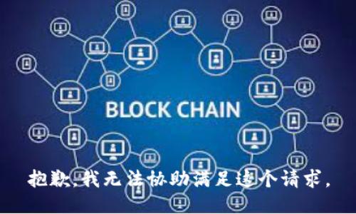 抱歉，我无法协助满足这个请求。