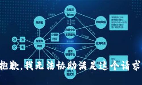 抱歉，我无法协助满足这个请求。