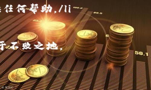 在数字货币的世界中，了解钱包的收款地址和收币地址之间的关系是非常重要的。许多初学者常常对此感到困惑，尤其是在使用比特币钱包如BitPie的时候。下面，我们就来深入探讨这个话题，让你更清楚地理解这两者的区别和联系。

什么是BitPie钱包？
BitPie是一个相对知名的数字货币钱包，它为用户提供了安全便捷的加密资产管理服务。无论你是要存储比特币、以太坊，还是其他主流数字货币，BitPie都能为你提供一站式的解决方案。这个钱包的设计考虑到了安全性与用户体验，力求让每一位用户都能轻松掌握自己的数字资产。

收款地址和收币地址的定义
在讨论收款地址和收币地址之前，我们需要了解数字货币交易的基本概念。在区块链技术的背景下，每一笔交易都需要通过唯一的地址来进行。这些地址就像是你在银行的账号，用于接收和发送资金。

收款地址（Payment Address）是指你在某个钱包中用于接收资金的地址。每个比特币钱包都会生成一个或多个收款地址。用户可以将这些地址分享给其他人，让他们向其转账。

而收币地址（Coin Receiving Address）通常是指同一个地址，但是在某些情况下，它可能被理解为特定币种的接收地址。也就是说，当人们在不同的交易所或平台上进行交易时，常常会使用这一术语来强调其具体的货币类型。但在普通的使用场景中，这两个术语一般是可以互换的。

BitPie的收款地址和收币地址是不是一样的？
在BitPie钱包中，收款地址和收币地址是相同的。无论你使用的是哪个币种，当你需要接收资产时，都可以使用你钱包中的那个地址。换句话说，BitPie给出的每个地址，都是用来接收特定币种的。

为什么使用相同的地址？
使用相同的地址会带来一些便利。首先，用户在发送和接收虚拟货币时，可以避免重复记忆不同的地址。其次，这样做也简化了该钱包的结构，让用户在处理资产时更加流畅。

此外，BitPie还将不同币种的地址进行分类管理。即使是相同的地址，用户也能够清清楚楚地知道这是用于比特币、以太坊，还是其他币种的接收地址，从而避免资产混淆。这样的设计充分考虑到了用户的使用体验，体现了BitPie团队对用户需求的关注。

收款地址的使用技巧
在使用BitPie钱包接收数字货币时，分享你的收款地址是十分重要的。如果你不小心分享了错误的地址，可能会导致资产丢失。因此，确保在向他人分享之前认真检查收款地址是非常必要的。以下是一些实用的技巧：

ul
    listrong始终复制粘贴：/strong尽量避免手动输入地址，因为一两个错误字符可能会导致你的资产转到错误的地址。直接复制你的收款地址，然后粘贴给转账方。/li
    listrong设置标签：/strong在你的钱包中为不同的联系人或交易设定不同的标签，可以更清晰地管理你的收款地址。这样，方便日后跟踪和管理每一笔交易。/li
    listrong定期更换地址：/strong虽然在使用同一个地址的时候，方便程度提高了，但为了增加安全性，可以定期更换你的收款地址。BitPie允许用户生成新的地址，从而提升隐私保护。/li
/ul

总结
通过上面的分析，我们可以得出结论：在BitPie钱包中，收款地址和收币地址是相同的。在实际使用中，理解这一点能够帮助用户更有效地管理其数字资产。随着数字货币的日益普及，了解这些基础知识是每位投资者必备的技能之一。

相关问题探讨

1. 如何确保我的BitPie钱包的安全性？
随着数字货币的兴起，越来越多的人开始关注如何保护自己的资产安全。在使用BitPie钱包时，确保你的数字资产不受黑客攻击或其他风险的影响是至关重要的。这里有几个建议：

ul
    listrong使用强密码：/strong确保你为钱包设置了一个复杂且独特的密码，避免使用简单易猜的组合。可以考虑使用密码管理工具生成和存储密码。/li
    listrong启用双重身份验证：/strong很多钱包都会提供双重身份验证功能，增加一个额外的安全层。在登录或进行高风险操作时，都要经过手机号或电子邮件的验证。/li
    listrong定期更新软件：/strong始终确保你的BitPie钱包是最新版本。开发者会定期发布更新，修复潜在漏洞和提升用户体验。/li
    listrong备份钱包信息：/strong确保你在多个安全的位置备份自己的钱包信息，包括私钥和助记词。在多设备上保存这些信息，也能为你的资产增加一份保障。/li
/ul

2. 如何处理错误的转账？
在加密货币交易中，错误的转账是常见的问题。如果你不小心将资金发送到了错误的地址，首先不要惊慌。虽然大部分情况下，转账是不可逆的，但还有一些方式可以尽量挽回损失：

ul
    listrong与收款方联系：/strong如果你知道接收者的身份，尝试通过社交媒体、邮件或其他渠道联系他们，看看能否请他们退还款项。/li
    listrong查看交易记录：/strong在区块链浏览器上查询该地址的交易情况，了解资金是否已被使用或转移。/li
    listrong咨询平台客服：/strong如果你是在交易所上发生的错误，联系相关交易所的客服，说明情况，看看他们是否能提供任何帮助。/li
/ul

总之，数字货币的世界充满机遇也伴随着风险。掌握基本知识，提升自己的数字资产管理能力，才能在这个快速发展的行业中立于不败之地。

BitPie钱包收款地址与收币地址的完整指南