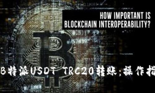 思考一个且的



如何轻松完成B特派USDT TRC20转账：操作指南与注意事项