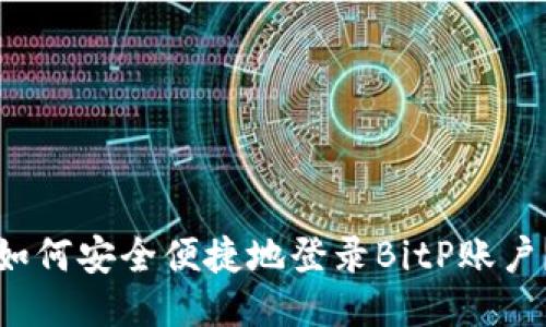 如何安全便捷地登录BitP账户？