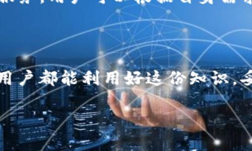 比特派卸载后还能恢复吗

在数字资产管理的不断发展中，很多用户都在寻找一种安全、高效的方式来存储和管理他们的比特币和其他加密货币。其中，比较知名的数字钱包之一就是比特派（Bitpie）。不过，有些用户在使用过程中可能会遇到一个问题：如果不小心卸载了比特派，数据是否还能恢复？今天，我们就来详细探讨这个问题。

比特派的基本功能和重要性

比特派是一款功能强大的数字钱包，不仅支持多币种存储，还提供了丰富的功能，比如交易记录查询、资产管理、跨链交换等。其用户界面友好，使得新手用户也能轻松上手，同时其安全性也得到了很多用户的认可。

比特派的核心功能在于便捷和安全。用户可以随时随地通过手机管理自己的数字资产，实现快速转账和收款。此外，比特派也为用户提供了私钥管理和助记词备份功能，这是加密货币安全的核心所在。因此，懂得如何正确使用比特派对于每个用户而言都是非常重要的。

卸载比特派的缘由

有时候，用户可能因为多种原因选择卸载比特派。比如，想要尝试其他的数字钱包，或者手机存储空间不足，甚至是因为使用过程中遇到了一些问题。无论是什么原因，卸载比特派后，用户最关心的莫过于数据是否能恢复。如果旧的比特派钱包数据无法恢复，将会给用户造成很大的损失。

比特派卸载后的数据状态

首先要明确的是，当用户选择卸载比特派时，软件本身会从手机中被删除，但与用户的数字资产相关的数据并不会立刻消失。通常，用户在注册比特派钱包时，会生成一个助记词（通常是12、15或24个单词），这个助记词是用户找回自己资产的关键所在。

当比特派被卸载后，只要用户能够记住或保留助记词，理论上用户仍然可以通过重新安装比特派，并使用助记词恢复他们的数字资产。助记词就像是一把钥匙，只有持有钥匙的人才能打开钱包的大门。

恢复比特派的方法

如果你已经卸载了比特派并希望恢复你的数字资产，以下是几个简单的步骤：

ol
    li首先，在你的手机应用商店中重新搜索并下载比特派。/li
    li安装完成后，打开比特派应用，并选择“恢复钱包”选项。/li
    li在输入栏中输入你之前记录的助记词，并按提示进行操作。/li
    li完成操作后，你的数字资产应该会自动恢复。/li
/ol

助记词的重要性与安全性

助记词是一串简单的单词组合，通常能够帮助用户简单而有效地恢复他们的数字资产。然而，助记词的安全性同样不容忽视。用户应当把助记词妥善保存，最好是以纸质的形式记录下来，并存放在安全的地方。尽量避免以电子形式储存在手机或电脑中，因为一旦设备被盗或感染病毒，助记词可能会被泄露，造成无法挽回的损失。

常见问题与解答

在此过程中，用户可能会有一些疑问，以下是一些常见的问题以及详细解答。

问题一：如果我忘记了助记词怎么办？

如果你忘记了助记词，那么很遗憾，恢复你的比特派钱包将变得非常困难。助记词是唯一的钥匙，若失去它，相当于失去了钱包的进入权限。为了避免这样的情况，建议用户在使用比特派之前，务必做好助记词的备份，并多次核对确保无误。

问题二：卸载比特派后，我的数字资产是否会被丢失？

只要注意备份助记词，卸载比特派后你的数字资产并不会被丢失。其实，数字货币是存储在区块链上的，而不是存储在比特派应用里。因此，即使你卸载了这个应用，资产仍然是安全的。只要有助记词，你就能随时访问或恢复你的资产。

比特派的替代方案

虽然比特派是一款出色的数字钱包，但市场上还有很多其他的替代产品。例如，火币钱包、Ledger和Coinbase等各具特色的钱包工具都在提供优质的服务。用户可以根据自身需求进行选择，确保安全、方便的资产管理。

总结

卸载比特派并不意味着资产的丢失。只要保留好助记词，用户依然能够轻松恢复资产。越是重视安全性，越能在数字货币投资中走得更远。希望所有的用户都能利用好这份知识，妥善管理自己的数字资产。

比特派卸载后还能恢复吗？详细解读与解决方案