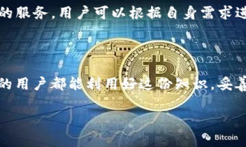 比特派卸载后还能恢复吗

在数字资产管理的不断发展中，很多用户都在寻找一种安全、高效的方式来存储和管理他们的比特币和其他加密货币。其中，比较知名的数字钱包之一就是比特派（Bitpie）。不过，有些用户在使用过程中可能会遇到一个问题：如果不小心卸载了比特派，数据是否还能恢复？今天，我们就来详细探讨这个问题。

比特派的基本功能和重要性

比特派是一款功能强大的数字钱包，不仅支持多币种存储，还提供了丰富的功能，比如交易记录查询、资产管理、跨链交换等。其用户界面友好，使得新手用户也能轻松上手，同时其安全性也得到了很多用户的认可。

比特派的核心功能在于便捷和安全。用户可以随时随地通过手机管理自己的数字资产，实现快速转账和收款。此外，比特派也为用户提供了私钥管理和助记词备份功能，这是加密货币安全的核心所在。因此，懂得如何正确使用比特派对于每个用户而言都是非常重要的。

卸载比特派的缘由

有时候，用户可能因为多种原因选择卸载比特派。比如，想要尝试其他的数字钱包，或者手机存储空间不足，甚至是因为使用过程中遇到了一些问题。无论是什么原因，卸载比特派后，用户最关心的莫过于数据是否能恢复。如果旧的比特派钱包数据无法恢复，将会给用户造成很大的损失。

比特派卸载后的数据状态

首先要明确的是，当用户选择卸载比特派时，软件本身会从手机中被删除，但与用户的数字资产相关的数据并不会立刻消失。通常，用户在注册比特派钱包时，会生成一个助记词（通常是12、15或24个单词），这个助记词是用户找回自己资产的关键所在。

当比特派被卸载后，只要用户能够记住或保留助记词，理论上用户仍然可以通过重新安装比特派，并使用助记词恢复他们的数字资产。助记词就像是一把钥匙，只有持有钥匙的人才能打开钱包的大门。

恢复比特派的方法

如果你已经卸载了比特派并希望恢复你的数字资产，以下是几个简单的步骤：

ol
    li首先，在你的手机应用商店中重新搜索并下载比特派。/li
    li安装完成后，打开比特派应用，并选择“恢复钱包”选项。/li
    li在输入栏中输入你之前记录的助记词，并按提示进行操作。/li
    li完成操作后，你的数字资产应该会自动恢复。/li
/ol

助记词的重要性与安全性

助记词是一串简单的单词组合，通常能够帮助用户简单而有效地恢复他们的数字资产。然而，助记词的安全性同样不容忽视。用户应当把助记词妥善保存，最好是以纸质的形式记录下来，并存放在安全的地方。尽量避免以电子形式储存在手机或电脑中，因为一旦设备被盗或感染病毒，助记词可能会被泄露，造成无法挽回的损失。

常见问题与解答

在此过程中，用户可能会有一些疑问，以下是一些常见的问题以及详细解答。

问题一：如果我忘记了助记词怎么办？

如果你忘记了助记词，那么很遗憾，恢复你的比特派钱包将变得非常困难。助记词是唯一的钥匙，若失去它，相当于失去了钱包的进入权限。为了避免这样的情况，建议用户在使用比特派之前，务必做好助记词的备份，并多次核对确保无误。

问题二：卸载比特派后，我的数字资产是否会被丢失？

只要注意备份助记词，卸载比特派后你的数字资产并不会被丢失。其实，数字货币是存储在区块链上的，而不是存储在比特派应用里。因此，即使你卸载了这个应用，资产仍然是安全的。只要有助记词，你就能随时访问或恢复你的资产。

比特派的替代方案

虽然比特派是一款出色的数字钱包，但市场上还有很多其他的替代产品。例如，火币钱包、Ledger和Coinbase等各具特色的钱包工具都在提供优质的服务。用户可以根据自身需求进行选择，确保安全、方便的资产管理。

总结

卸载比特派并不意味着资产的丢失。只要保留好助记词，用户依然能够轻松恢复资产。越是重视安全性，越能在数字货币投资中走得更远。希望所有的用户都能利用好这份知识，妥善管理自己的数字资产。

比特派卸载后还能恢复吗？详细解读与解决方案