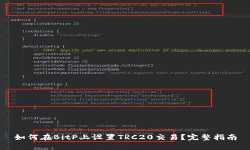 如何在BitP上设置TRC20交易？完整指南