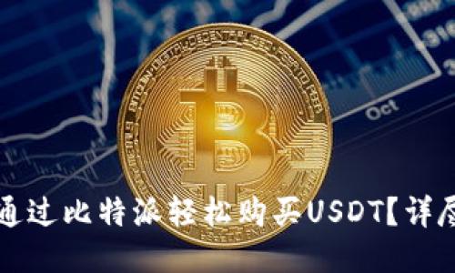 如何通过比特派轻松购买USDT？详尽指南