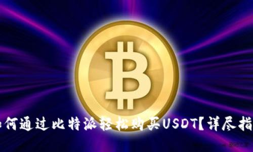 如何通过比特派轻松购买USDT？详尽指南