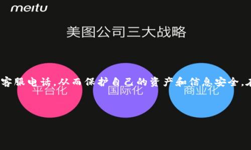    如何查找 BitPie 钱包客服电话：快速、便捷的方法  / 

 guanjianci  BitPie 钱包, 客服电话, 钱包问题, 客服服务  /guanjianci 

 引言：数字钱包与我们的生活 
 在如今这个数字化的时代，数字钱包如同我们生活中的一个可靠小伙伴，帮助我们安全地存储和管理加密货币。尤其是BitPie钱包，它因其功能丰富和用户友好而受到很多用户的青睐。但在使用过程中，难免会遇到一些问题，这时候，获取有效的客服支持至关重要。在这一篇文章中，我们将深入探讨如何查找BitPie钱包的客服电话，确保您在遇到问题时能够快速得到帮助，同时也会分享一些使用钱包的技巧和常见问题解答。

 第一步：了解BitPie钱包的支持渠道 
 在寻找BitPie钱包客服电话之前，了解该钱包的支持渠道是十分必要的。BitPie钱包通常会提供多种联系用户的方式，包括官方网站、社交媒体、邮件和论坛等。首先，您可以访问BitPie的官方网站，在网站底部通常会有“联系我们”或“客服支持”这样的链接，点击后即可找到客服电话及其他联系方式。

 第二步：访问官方网站获取信息 
 确保您访问的是BitPie的官方网站，因为在网上可能存在一些假冒及钓鱼网站。通常，官方页面会提供详细的客服信息，包括客服电话、在线客服和邮件支持等。
 在网站上，您可能还会找到常见问题解答（FAQ）部分，这里汇总了一些用户常遇到的问题和解决办法，能够节省您不少时间。

 第三步：社交媒体渠道 
 随着社交媒体的普及，很多企业开始利用这些平台直接与用户互动。BitPie在Twitter、Facebook、Telegram等平台上都有官方账号。您可以通过这些社交媒体平台寻求帮助，很多时候，客服人员会快速回复用户的提问。

 第四步：用户社区与论坛 
 此外，BitPie钱包的用户社区也是一个获取帮助的不错去处。在一些知名的加密货币论坛上，比如Bitcointalk，您可以与其他用户交流，分享经验和解决问题的方法。通过与其他用户的互动，您也可能找到BitPie钱包的客服联系方式。

 第五步：安全提示 
 在寻找BitPie钱包客服电话的过程中，务必要保持警惕。请确保并核实您获取的服务号码是官方公布的，以免上当受骗。不建议随意拨打网上找到的非官方数字，尤其是在社交媒体上看到的电话，可能存在安全隐患。

 常见问题解答 

h4 1. 为什么我需要联系BitPie客服？ /h4
 当您在使用BitPie钱包的过程中遇到问题，比如转账失败、钱包无法打开、账户被锁定等情况，及时联系客户服务可以帮助您快速解决问题。客服人员会根据您的具体情况提供专业的建议，协助您恢复正常使用。此外，如果您对于钱包的功能有疑问，客服也能帮助您更好地理解和运用钱包的各项特点。

h4 2. 如何确保我拨打的是正确的客服电话？ /h4
 要确保拨打的是BitPie钱包的正确客服电话，最有效的方法是直接通过其官方网站获取。访问官网的“联系我们”地带，或者查阅显示在用户协议或隐私政策中的联系方式。务必避免其他来历不明的网站或社交平台上提供的电话号码，以防被骗。

 其他相关问题的深入探讨 
h4 1. BitPie钱包安全吗？ /h4
 关于BitPie钱包的安全性，很多用户心中会自然产生疑问。任何电子钱包的安全性都取决于多个因素，包括使用加密技术、用户的安全意识以及备份措施等。
 BitPie钱包采用了高标准的加密技术来保护用户的资产，币资产存储在离线钱包中，能有效降低被黑客攻击的风险。此外，用户也需要提高自己的安全意识，比如选择复杂的密码，定期更换密码，以及开启两步验证等。

h4 2. 如何防范骗局？ /h4
 在数字货币领域，骗局层出不穷，为了保护自己的资产，用户需要做到以下几点：
ul
    listrong确保软件的正规渠道：/strong仅从官方渠道下载并使用BitPie钱包，避免通过第三方下载，防止下载到恶意软件。/li
    listrong谨慎点击链接：/strong在收到任何可疑链接或邮件时，保持高度警惕，不轻易点击，确保链接的安全性。/li
    listrong定期更新：/strong定期更新钱钱包软件，确保安装最新的安全补丁。/li
    listrong多重备份：/strong定期备份您的私钥和助记词，确保在任何情况下都能找回钱包。/li
/ul

 小结：快速获取BitPie客服的有效策略 
 总的来说，在需要查找BitPie钱包客服电话时，首先要访问官方网站，是最快、最可靠的做法。社交媒体及用户论坛也是很好的补充资源。但在联系时，务必要保持警惕，确保您拨打的是官方的客服电话，从而保护自己的资产和信息安全。在使用BitPie钱包的过程中，了解一些基本的安全知识及防骗技巧将使您更安心、无忧的管理自己的数字货币资产。

 希望本文能够帮助到您，让您的BitPie钱包使用体验更加顺利与安心。如果您有更多问题或者需要深入了解的内容，欢迎您随时向我们提问，我们会尽力为您提供帮助和支持。

以上是关于如何查找BitPie钱包客服电话的详细介绍，希望对您有所帮助。在充满机遇与挑战的数字货币世界中，安全理财与合理使用是每一个用户都应该重视的部分。