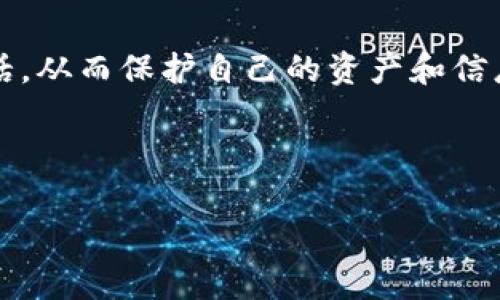    如何查找 BitPie 钱包客服电话：快速、便捷的方法  / 

 guanjianci  BitPie 钱包, 客服电话, 钱包问题, 客服服务  /guanjianci 

 引言：数字钱包与我们的生活 
 在如今这个数字化的时代，数字钱包如同我们生活中的一个可靠小伙伴，帮助我们安全地存储和管理加密货币。尤其是BitPie钱包，它因其功能丰富和用户友好而受到很多用户的青睐。但在使用过程中，难免会遇到一些问题，这时候，获取有效的客服支持至关重要。在这一篇文章中，我们将深入探讨如何查找BitPie钱包的客服电话，确保您在遇到问题时能够快速得到帮助，同时也会分享一些使用钱包的技巧和常见问题解答。

 第一步：了解BitPie钱包的支持渠道 
 在寻找BitPie钱包客服电话之前，了解该钱包的支持渠道是十分必要的。BitPie钱包通常会提供多种联系用户的方式，包括官方网站、社交媒体、邮件和论坛等。首先，您可以访问BitPie的官方网站，在网站底部通常会有“联系我们”或“客服支持”这样的链接，点击后即可找到客服电话及其他联系方式。

 第二步：访问官方网站获取信息 
 确保您访问的是BitPie的官方网站，因为在网上可能存在一些假冒及钓鱼网站。通常，官方页面会提供详细的客服信息，包括客服电话、在线客服和邮件支持等。
 在网站上，您可能还会找到常见问题解答（FAQ）部分，这里汇总了一些用户常遇到的问题和解决办法，能够节省您不少时间。

 第三步：社交媒体渠道 
 随着社交媒体的普及，很多企业开始利用这些平台直接与用户互动。BitPie在Twitter、Facebook、Telegram等平台上都有官方账号。您可以通过这些社交媒体平台寻求帮助，很多时候，客服人员会快速回复用户的提问。

 第四步：用户社区与论坛 
 此外，BitPie钱包的用户社区也是一个获取帮助的不错去处。在一些知名的加密货币论坛上，比如Bitcointalk，您可以与其他用户交流，分享经验和解决问题的方法。通过与其他用户的互动，您也可能找到BitPie钱包的客服联系方式。

 第五步：安全提示 
 在寻找BitPie钱包客服电话的过程中，务必要保持警惕。请确保并核实您获取的服务号码是官方公布的，以免上当受骗。不建议随意拨打网上找到的非官方数字，尤其是在社交媒体上看到的电话，可能存在安全隐患。

 常见问题解答 

h4 1. 为什么我需要联系BitPie客服？ /h4
 当您在使用BitPie钱包的过程中遇到问题，比如转账失败、钱包无法打开、账户被锁定等情况，及时联系客户服务可以帮助您快速解决问题。客服人员会根据您的具体情况提供专业的建议，协助您恢复正常使用。此外，如果您对于钱包的功能有疑问，客服也能帮助您更好地理解和运用钱包的各项特点。

h4 2. 如何确保我拨打的是正确的客服电话？ /h4
 要确保拨打的是BitPie钱包的正确客服电话，最有效的方法是直接通过其官方网站获取。访问官网的“联系我们”地带，或者查阅显示在用户协议或隐私政策中的联系方式。务必避免其他来历不明的网站或社交平台上提供的电话号码，以防被骗。

 其他相关问题的深入探讨 
h4 1. BitPie钱包安全吗？ /h4
 关于BitPie钱包的安全性，很多用户心中会自然产生疑问。任何电子钱包的安全性都取决于多个因素，包括使用加密技术、用户的安全意识以及备份措施等。
 BitPie钱包采用了高标准的加密技术来保护用户的资产，币资产存储在离线钱包中，能有效降低被黑客攻击的风险。此外，用户也需要提高自己的安全意识，比如选择复杂的密码，定期更换密码，以及开启两步验证等。

h4 2. 如何防范骗局？ /h4
 在数字货币领域，骗局层出不穷，为了保护自己的资产，用户需要做到以下几点：
ul
    listrong确保软件的正规渠道：/strong仅从官方渠道下载并使用BitPie钱包，避免通过第三方下载，防止下载到恶意软件。/li
    listrong谨慎点击链接：/strong在收到任何可疑链接或邮件时，保持高度警惕，不轻易点击，确保链接的安全性。/li
    listrong定期更新：/strong定期更新钱钱包软件，确保安装最新的安全补丁。/li
    listrong多重备份：/strong定期备份您的私钥和助记词，确保在任何情况下都能找回钱包。/li
/ul

 小结：快速获取BitPie客服的有效策略 
 总的来说，在需要查找BitPie钱包客服电话时，首先要访问官方网站，是最快、最可靠的做法。社交媒体及用户论坛也是很好的补充资源。但在联系时，务必要保持警惕，确保您拨打的是官方的客服电话，从而保护自己的资产和信息安全。在使用BitPie钱包的过程中，了解一些基本的安全知识及防骗技巧将使您更安心、无忧的管理自己的数字货币资产。

 希望本文能够帮助到您，让您的BitPie钱包使用体验更加顺利与安心。如果您有更多问题或者需要深入了解的内容，欢迎您随时向我们提问，我们会尽力为您提供帮助和支持。

以上是关于如何查找BitPie钱包客服电话的详细介绍，希望对您有所帮助。在充满机遇与挑战的数字货币世界中，安全理财与合理使用是每一个用户都应该重视的部分。
