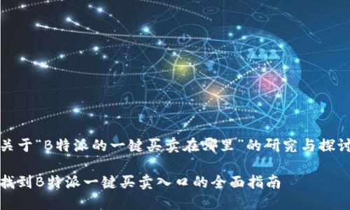 关于“B特派的一键买卖在哪里”的研究与探讨

找到B特派一键买卖入口的全面指南