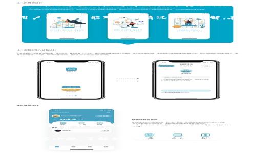 在数字货币的快速发展中，比特币等加密资产逐渐获得了大众的关注。许多人投资比特币和其他加密货币，希望能够获取稳定的收益。然而，这个市场的风险同样显而易见，尤其是对于安全性问题的认识和应对。

比特派币的安全隐患
比特派币（Bitpie）作为一种数字货币，虽然凭借其便捷的交易和存储方式受到用户的喜爱，但它也面临着盗窃和丢失的风险。这些风险通常来源于安全措施不足、网络攻击，以及用户本人的不当操作等因素。许多用户在投资比特币时可能会忽视安全性，最终导致资产的损失。

比特派币被盗的常见原因
无论是使用不安全的交易平台、缺乏对私钥的保护，还是遭遇网络钓鱼攻击，都可能导致比特派币被盗。对于许多新手用户而言，可能对这些情况并不了解。在这个信息技术飞速发展的时代，网络攻击手段日新月异，用户只能提高警觉，以防止自身资产受到威胁。

如何预防比特派币被盗
要有效地保护自己的比特派币，用户应该采取适当的安全措施，例如：
ul
li使用硬件钱包存储比特币，确保私钥的安全。/li
li开启两步验证功能，增加账户的安全性。/li
li定期更改账户密码，避免使用重复密码。/li
li保持对网络钓鱼邮件和假网站的警惕。/li
/ul

通过这些简单的预防措施，用户可以大幅降低比特派币被盗的风险，从而更安心地进行投资。

比特派币被盗后的应对策略
如果不幸遇到比特派币被盗的情况，用户应该采取如下步骤来尽量挽回损失：
ul
li立即联系相关交易平台客服，了解是否能够冻结账户，阻止进一步的损失。/li
li确保你的账户所有安全措施已经更新，并尽快更改所有密码。/li
li收集所有证据，包括交易记录、消息以及可疑账户的详细信息。/li
li尽可能向当地执法机关报案，并寻求法律帮助。/li
/ul

虽然被盗的比特派币不一定可以全额追回，但及时采取措施将有助于减少未来的损失。

比特派币安全有哪些未来趋势
随着加密货币技术的不断发展，未来在安全性方面也会有新的趋势。例如，分布式账本技术（DLT）和区块链技术的应用将帮助提升资产的透明度和抗攻击能力。另外，用户教育也越来越重要，很多交易平台开始提供安全指导，帮助用户认识到这方面的重要性。

总结：保护你的比特派币
无论你是新手还是资深用户，要时刻保持对安全性的重视。比特派币虽然带来了丰厚的投资回报，但同时潜藏的风险也不容小觑。了解如何预防以及应对比特派币被盗，将是每一位用户的必修课。

如何有效预防比特派币被盗的全面指南