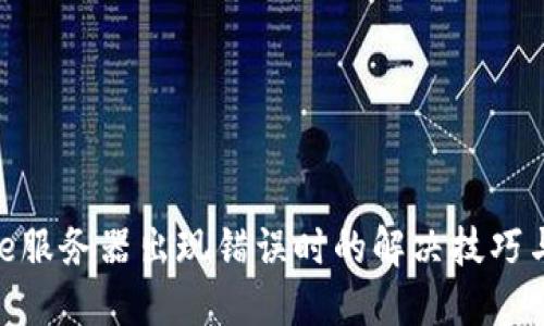 BitPie服务器出现错误时的解决技巧与建议