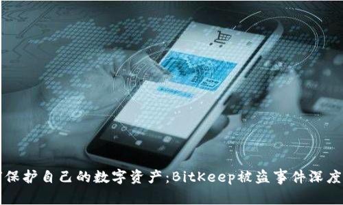 如何保护自己的数字资产：BitKeep被盗事件深度分析