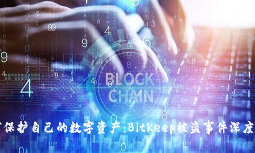 如何保护自己的数字资产：BitKeep被盗事件深度分析