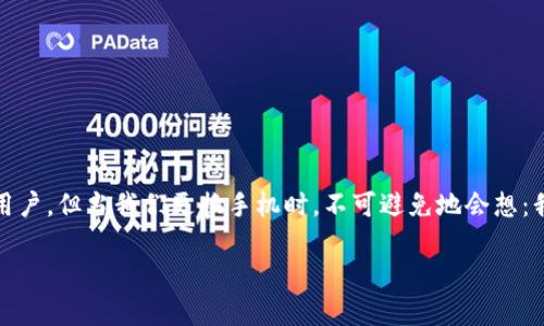 特派钱包换手机怎么办，安全性解析

在现代社会，移动支付已经成为我们日常生活中不可或缺的一部分。作为一个广受欢迎的电子支付平台，特派钱包因其便利性和安全性吸引了大量用户。但当我们更换手机时，不可避免地会想：我的特派钱包信息会不会丢失？数据安全吗？别担心，本文将深入解析在换手机时如何安全地迁移特派钱包，确保你的数字资产和个人信息不受影响。

特派钱包换手机的方法与安全性分析