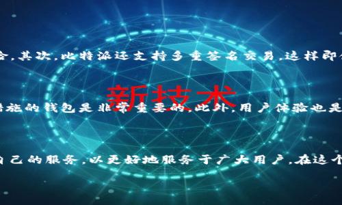 比特派：ERC20钱包的未来

在数字货币的世界中，钱包扮演着非常重要的角色。什么是钱包？比特币、以太坊等加密货币都需要一个安全的地方来存储，这就是钱包的作用。而在众多的钱包中，比特派（Bitpie）作为一款备受关注的加密货币钱包，其功能和特性使其成为了众多用户的选择。

那么，比特派到底是ERC20钱包吗？这个问题很有意思。首先，我们需要了解什么是ERC20。ERC20是以太坊平台上的一种标准，它允许各种代币在以太坊网络上进行交易。也就是说，所有符合这一标准的代币，都可以在ERC20钱包中进行存储和管理。

比特派的特点与功能

比特派不仅仅是一个单一的加密货币钱包，它支持多种主流数字货币，尤其是以太坊及其衍生的ERC20代币。作为一款多链钱包，比特派提供了极大的便利，让用户可以在一个平台上轻松管理不同类型的数字资产。

1. **多种资产支持**：比特派支持比特币、以太坊、EOS等多种主流加密货币，同时也能够管理各种ERC20代币，因此可以说比特派是ERC20钱包的一种。

2. **用户友好的界面**：比特派具备的界面，即使是初次接触数字货币的用户也能快速上手，轻松操作，进行各种交易。

3. **安全性**：安全性是数字货币钱包用户最关心的问题，比特派采用多重安全机制，如私钥本地存储，确保用户的资产安全。

4. **社区与支持**：比特派有着活跃的用户社区，用户可以方便地寻求支持和分享经验，增加了用户之间的互动和学习的机会。

比特派与其他ERC20钱包的对比

市场上存在着许多其他的ERC20钱包，但比特派因其独有的特点脱颖而出。例如，与知名的以太坊钱包MetaMask相比，比特派在用户体验和安全性上有自己独特的优势。

MetaMask是一款浏览器插件钱包，而比特派则是移动端的手机钱包，这意味着用户在使用MetaMask时，必须依赖电脑或浏览器，而比特派则允许用户在任何地方、任何时间都可以轻松访问他们的资产。

比特派的使用体验

许多用户在使用比特派后，都表示对其使用体验非常满意。简单的操作流程、高度的安全设置以及方便的资产管理，都是他们给予比特派好评的关键词。同时，比特派的客服团队也提供了及时的支持，帮助用户解决各种问题。

许多用户甚至将比特派称为“口袋里的银行”，无论是日常交易还是资产存储，比特派都能够很好地满足用户的需求，这也让越来越多的人在日常生活中开始接受并使用这一数字货币钱包。

用户在使用比特派钱包时要注意的事项

尽管比特派提供了诸多便利和安全保障，用户在使用任何数字货币钱包时依然要保持警惕，特别是在以下几个方面：

1. **妥善保管私钥**：无论使用何种钱包，私钥都是用户资产的唯一钥匙。务必要做好私钥的备份，不要随意分享给他人。

2. **定期更新软件**：比特派会定期推出更新，用户需确保自己的app保持最新状态，以识别新的功能和安全修复。

3. **了解手续费**：在进行交易时，了解每笔交易的手续费，提前做出预算，避免因为手续费问题导致不必要的损失。

探索比特派的未来发展

随着区块链技术的发展，比特派作为一款在不断进步的钱包，其未来发展前景广阔。在未来的版本中，用户可以期待更多的功能，比如支持更多类型的代币，增强的安全措施，以及更丰富的用户互动体验。

在这一领域，比特派必须保持敏感，以应对市场走势的变化，以提供用户更好的服务和体验。数字货币的未来充满了不确定性，但比特派始终将用户的需求放在首位，在不断的拓展和创新中寻求突破和提升。

相关问题讨论

除了了解比特派作为一个ERC20钱包的基本信息，下面我们来探讨两个相关问题，以更全面地理解比特派以及它在用户生活中的角色。

h4问题一：比特派如何保障用户资产的安全？/h4

比特派非常注重用户的安全，采取了一系列的措施来确保用户资产的安全：首先，用户的私钥是本地存储的，这意味着不是通过云端存储，从而减少了被黑客攻击的风险。其次，比特派还支持多重签名交易，这样即使某一方的密钥被盗取，资产也不会轻易被转走。此外，比特派的团队会不断对系统进行安全审计，及时修复发现的漏洞。

h4问题二：如何选择合适的钱包？/h4

在选择数字货币钱包时，用户应该考虑几个关键因素：首先，钱包支持的币种。对于投资者来说，支持多种币种的钱包将更具吸引力。其次是安全性，选择采用多重安全措施的钱包是非常重要的。此外，用户体验也是一项不可忽视的因素，操作简便、界面友好的钱包会让用户使用更为舒适。最后是社区支持，用户可以依靠社区来获取帮助和最新动态，这也是选择钱包时的重要参考。

总结

总的来说，比特派不仅仅是一款ERC20钱包，它为用户提供了多种资产管理的便利，同时在安全性和用户体验上也表现出色。随着数字货币的未来发展，比特派将继续自己的服务，以更好地服务于广大用户。在这个快速发展的行业，借助像比特派这样的工具，用户能够更轻松地进入和参与数字货币的世界。

比特派：全面支持ERC20代币的安全钱包