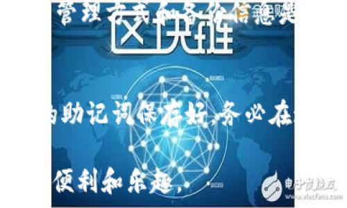   
如何安全管理比特派冷钱包助记词：保护你的数字资产  

比特派冷钱包, 助记词, 数字资产安全, 加密货币保护/guanjianci  

为什么助记词对比特派冷钱包如此重要  
在谈论比特派冷钱包时，首先要了解助记词的概念。助记词，通常由12到24个随机生成的词组成，是用来恢复钱包和访问其中资产的一种密码。如果你在使用比特派冷钱包时丢失了你的助记词，你的资金将有可能永远无法找回。因此，理解助记词的作用以及如何妥善管理它是每一位数字资产投资者都必须要掌握的基本知识。  

如何安全地管理你的助记词  
就像一把钥匙锁住你的家一样，助记词是你数字钱包的钥匙。这里有几个安全管理你的助记词的方法：  
ul  
    listrong书面记录：/strong将助记词写在纸上，并将其存放在安全的地方，而不是保存在电子设备或云存储中。纸质记录不容易被黑客攻击。/li  
    listrong使用加密技术：/strong如果你一定要使用电子记录，那么确保使用强加密工具来保护你的助记词。这样，即使数据泄露，助记词也不会被轻易获取。/li  
    listrong备份副本：/strong可以考虑制作多个备份副本，存放在不同的地点，如家庭保险箱、银行安全存储箱等，防止意外丢失。/li  
    listrong避免分享：/strong切记，助记词是个人信息，不要与他人分享，哪怕是亲近的朋友或家人。在数字资产的世界中，保密是安全的第一步。/li  
/ul  

助记词的恢复过程  
如果你不小心丢失了对比特派冷钱包的访问权限，或者需要在新设备上重新登录，你将需要助记词来恢复钱包。以下是简单的恢复步骤：  
ol  
    listrong下载比特派应用：/strong如果你在新的设备上恢复钱包，首先需要下载安装比特派应用。/li  
    listrong选择恢复钱包：/strong在应用启动后，你会看到选项，选择“恢复钱包”。/li  
    listrong输入助记词：/strong系统会提示你输入助记词，确保输入的顺序和拼写完全一致。/li  
    listrong完成恢复：/strong验证通过后，你的数字资产将被恢复，你就可以继续使用钱包了。/li  
/ol  

防止丢失助记词的其他方法  
除了纸质记录和位于安全存储位置的备份，您还可以考虑以下措施：  
ul  
    listrong设置助记词的记忆：/strong可以将助记词拆分或与号码、图像等信息关联记忆，便于记忆，但注意尽量不要将此信息也记录下来。/li  
    listrong加入数字资产投资社区：/strong参加一些讨论和练习，可以不断更新和提高你的安全意识，了解更多最新的安全实践和建议。/li  
    listrong利用硬件钱包：/strong如果你有更大额度的数字资产投资，考虑使用硬件钱包，硬件钱包通常会提供更高级的安全性。/li  
/ul  

总结  
管理和保护好比特派冷钱包的助记词，不仅关乎个人财富的安全，更是投资者需具备的基本技能之一。善用这些技巧，确保你的助记词安全储存，您就能放心享受数字货币带来的便利与收益。  

常见问题解答  
h4问题一：如果我的助记词丢失了怎么办？/h4  
如果你丢失了助记词，寻找备份是首要的。如果你没有备份，遗憾的是，可能无法恢复你的钱包。比特派钱包没有办法帮助你重置助记词，因此，找到安全的管理方式和备份信息是至关重要的。  

h4问题二：助记词是否可以更改？/h4  
助记词在创建钱包时生成，通常不可更改。如果你对助记词的安全性或者存储地点感到不安，可以考虑创建一个新的钱包，生成新的助记词，并及时将新的助记词保存好。务必在这个过程中确保旧钱包的资产安全，以防转移时发生任何问题。  

通过以上的介绍，希望能帮助你更好地了解比特派冷钱包助记词的管理与保护。合理使用这些方法，可以让你的投资旅程更加无忧，享受数字资产带来的便利和乐趣。