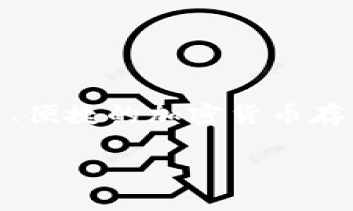 比特派（Bitpie）是一款专注于区块链资产管理的钱包应用。它在2017年成立，旨在为用户提供一个安全、便捷的加密货币存储和交易平台。随着区块链技术的发展和数字货币的广泛应用，比特派逐渐在市场中赢得了用户的青睐。

如果您需要更详细的信息或想要了解比特派的其它方面，请告诉我！