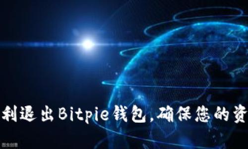 如何顺利退出Bitpie钱包，确保您的资产安全