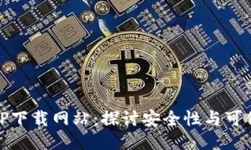 BitP下载网站：探讨安全性与可信性