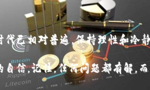 特派钱包提现失败怎么办

在当今数字化的生活中，电子钱包已经成为我们重要的财务工具，然而在使用过程中，难免会遇到各种问题。特别是提现失败的情况，这不仅影响了我们对电子钱包的信任，还可能打乱我们的资金流动。因此，了解如何应对这种问题显得尤为重要。

首先，确保操作正确

提现失败有时并不是系统故障，可能是因为我们在操作过程中出现了错误。首先，确保你的账户信息是准确的，包括提现银行账户的号码、姓名等。如果这些信息错误，系统自然无法完成提现。

其次，确认你是否满足提现的最低限制。有些平台设定有最低提现额度，如果没有达到，系统也会拒绝提现申请。

网络和系统问题的影响

提现失败的另一个常见原因是网络问题。请确保你的网络连接正常，并尝试在不同的时间段进行提现，因为高峰时段可能导致系统繁忙。此外，偶尔平台服务器会进行维护或更新，这时如果你提交提现请求，也有可能失败。

建议在提现前多查看官方网站或社交媒体，是否有关于系统维护的公告或通知。

联系客服寻求帮助

如果以上方法都无法解决问题，建议尽快联系客服。通常，好的电子钱包平台都会提供客服支持，帮助你解决各种问题。准备好你的账户信息和提现记录，以便客服更有效率地处理你的问题。

在沟通时，保持耐心和礼貌，客服人员通常也是在努力帮助你。提供清晰具体的问题描述，能加快问题的解决。

了解常见的问题和解决方案

在咨询客服之前，了解一些常见的提现失败原因是个好主意。比如，账户被冻结、限额、或者由于安全监测系统的警报等。这些都是可能导致提现失败的原因。

如果你使用的是某个特定品牌的钱包，可能在网上能够找到用户社区，许多人分享自己的经验和类似问题的解决办法，这也是一个不错的渠道。

预防提现失败的措施

为了有效减少提现失败的概率，可以考虑以下几点：

ul
    li定期检查账户信息是否准确，尤其是银行卡等支付信息。/li
    li在应用的官方渠道上查看公告，了解系统维护及其他重要时间节点。/li
    li保持资金的流动性，避免在提现前进行大量交易。/li
    li定期更新应用程序，以确保使用最新的功能和安全性。/li
/ul

提现失败对财务状况的影响

提现失败不仅关乎个人的经济状况，它还可能影响到我们的消费心理和对电子钱包的信任。面对提现失败，有些人可能会感到焦虑或不安，特别是在急需用钱的情况下。

学会积极应对，不仅能减轻我们的心理负担，还有助于我们在今后的财务管理中更加得心应手，减少发生类似问题的几率。

总结

在使用电子钱包时，提现失败虽然是一种常见的现象，但了解如何应对就显得尤为重要。确保信息正确、网络状态良好、积极联系客服，以及掌握预防措施，都能有效减少问题发生的频率。

特派钱包, 提现失败, 客服支持, 常见问题/guanjianci

相关问题探索

1. 如何避免特派钱包的提现失败？

首先，确保你的账户信息时刻最新，避免因信息过时导致的提现失败。例如，若你更换了银行账户，请务必更新到钱包平台上。此外，了解平台的提现规则，如最低提现额度与每日提现上限，可以帮助你进行更合理的资金管理。

其次，要确保网络连接稳定。在高峰时段避免进行提现，选择用户较少的时间段进行操作，就能提高成功率。

最后，使用官方渠道及时获得最新的系统信息，关注平台的公告，避免因系统维护或更新造成提现失败。

2. 发生提现失败后，应该如何妥善处理心态？

提现失败往往让人感到沮丧，特别是在资金紧张的情况下。面对这一情况，一方面，要认识到这种现象在数字金融时代已相对普遍，保持理性和冷静。此外，给自己留出一定的综述空间，让情绪平静下来。适当的放松活动，例如散步、听音乐，也许能帮助你调整心态。

积极寻求解决方案，例如联系客户服务，获取更为详细的处理方式，这样不仅能帮助你解决当前问题，也能增强你的自信。记住，任何问题都有解，而你在面对问题时采取的积极态度，会让事情变得更加简单。