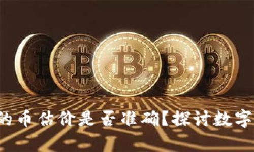 Bitkeep钱包上的币估价是否准确？探讨数字资产的真实价值