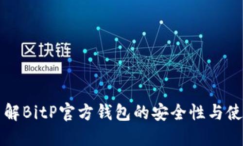深入了解BitP官方钱包的安全性与使用技巧