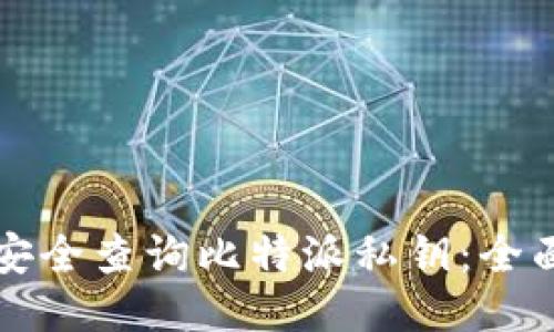 如何安全查询比特派私钥：全面指南