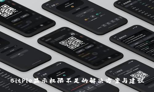 BitPie显示权限不足的解决方案与建议