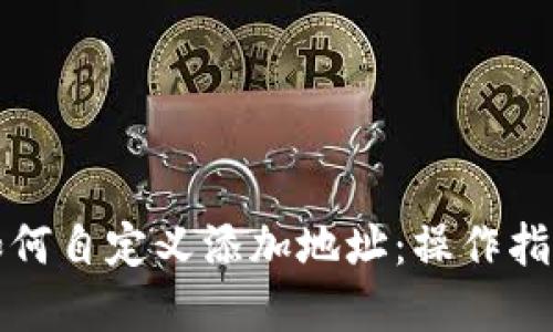 比特派钱包如何自定义添加地址：操作指南与实用技巧