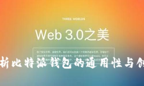 全面解析比特派钱包的通用性与创新功能