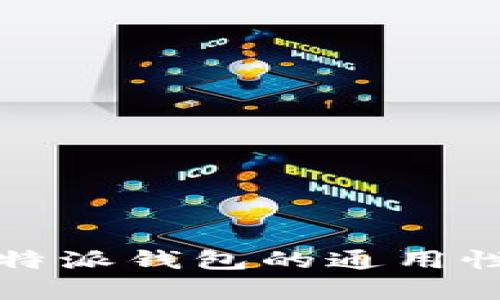 全面解析比特派钱包的通用性与创新功能