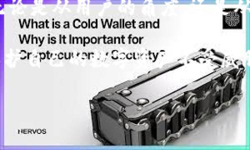 在讨论“比特派冰甲”这个词之前，我们有必要对其含义和背景进行深入的探讨与解释。这个主题可以联系到加密货币、数字资产的安全性以及现代区块链技术的运用，尤其是在保护个人资产方面的应用。下面，我们将一步步揭开“比特派冰甲”的秘密。

一、比特派冰甲是什么？

比特派（Bitpie）是一款受到广泛欢迎的数字资产钱包，它支持多种加密货币的管理和交易。而“冰甲”则是比特派钱包推出的一种安全保护机制，用来防止用户的数字资产受到威胁或攻击。这种机制的本质是增强钱包的安全性，帮助用户更好地保护他们的数字资产。

二、“冰甲”的工作原理

冰甲的工作原理可以说是相当高效，它运用了多种安全技术手段，包括但不限于多重签名、冷存储与动态密码等。首先，多重签名允许多个私钥共同签署一笔交易，增强了安全性。即便用户的私钥被盗，没有足够的其它签名，也无法完成交易。

其次，冷存储是将用户的资产离线储存，避免黑客通过网络攻击盗取资产。冷存储的安全性在于，它不会连接网络，因此不容易受到黑客攻击。

最后，动态密码则是一种实时更新的安全码，即便黑客得知了旧的密码，也无法使用。这些技术的结合，使得冰甲可以有效保护用户的资产安全。

三、为什么选择比特派冰甲?

对于用户来说，选择比特派钱包和其冰甲保护机制有几个显著的优势。首先，操作简单，用户界面友好，非常适合不具备技术背景的普通用户。即使你是区块链的新手，也能轻松上手。

其次，加密算法先进。比特派钱包采用业界领先的加密技术来保护用户的隐私和资产安全。即使是专业的黑客也很难攻破。

最后，支持多种货币和资产。用户可以将比特派作为一个综合性的数字资产管理平台，同时储存和管理多种类型的加密货币，而冰甲机制则确保这些资产的安全性。

四、使用比特派冰甲的注意事项

当然，虽然比特派的冰甲提供了额外的安全层，但用户仍然需要谨慎使用。首先，不要随意分享自己的私钥和密码，即便是朋友也不例外。其次，定期更换密码、备份自己的钱包，并确保备份信息的安全存放。

此外，尽量避免在公共网络上进行交易，公共WiFi的安全性常常不可靠，黑客很容易通过中间人攻击窃取用户信息。

五、比特派冰甲与其它钱包的对比

在众多数字钱包中，比特派冰甲以其独特的安全机制脱颖而出。与其他钱包相比，例如某些热钱包，虽然使用便捷，但安全性相对较低。冷钱包则提供了更高的安全性，但操作起来不够灵活。

此外，许多钱包缺乏完善的用户界面和用户体验，使得用户在管理资产时感到困惑。而比特派则在易用性和安全性上找到了一个绝佳的平衡点，这也是其受到广泛欢迎的重要原因之一。

六、比特派冰甲的未来发展

随着数字货币的蓬勃发展，比特派及其冰甲机制的未来发展充满无限可能。我们可以预见，它将在安全性、用户体验等方面持续创新，以迎接更复杂的网络安全挑战。

例如，随着量子计算的发展，传统的加密技术可能会面临新的威胁。因此，如何在新技术的背景下继续保护用户的资产安全，将是比特派需要不断思考的课题。

七、用户体验与反馈

许多用户对比特派冰甲的使用体验都给予了非常积极的评价。他们普遍认为，冰甲机制带来的安全感是一种很重要的保障，使得他们在交易和存储过程中都能无后顾之忧。

同时，用户也提到了一些建议，例如增强客服支持、增加社区互动等，以便能够更好地解决在使用过程中遇到的问题。这些反馈无疑将对比特派未来的发展方向产生积极影响。

八、总结

总的来说，比特派冰甲是一种极具潜力的数字资产保护机制，在当今数字货币迅速发展的背景下，它的出现恰逢其时。无论是从用户的角度，还是从技术的发展趋势来看，比特派冰甲都将扮演着至关重要的角色。

当然，作为用户，我们在享受便利与安全的同时，也不能忽视其他安全因素的影响。始终保持警惕、谨慎操作，才能真正保护自己的数字资产不受威胁。

比特派冰甲：数字资产安全保护的最佳选择