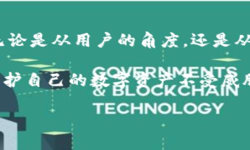 在讨论“比特派冰甲”这个词之前，我们有必要对其含义和背景进行深入的探讨与解释。这个主题可以联系到加密货币、数字资产的安全性以及现代区块链技术的运用，尤其是在保护个人资产方面的应用。下面，我们将一步步揭开“比特派冰甲”的秘密。

一、比特派冰甲是什么？

比特派（Bitpie）是一款受到广泛欢迎的数字资产钱包，它支持多种加密货币的管理和交易。而“冰甲”则是比特派钱包推出的一种安全保护机制，用来防止用户的数字资产受到威胁或攻击。这种机制的本质是增强钱包的安全性，帮助用户更好地保护他们的数字资产。

二、“冰甲”的工作原理

冰甲的工作原理可以说是相当高效，它运用了多种安全技术手段，包括但不限于多重签名、冷存储与动态密码等。首先，多重签名允许多个私钥共同签署一笔交易，增强了安全性。即便用户的私钥被盗，没有足够的其它签名，也无法完成交易。

其次，冷存储是将用户的资产离线储存，避免黑客通过网络攻击盗取资产。冷存储的安全性在于，它不会连接网络，因此不容易受到黑客攻击。

最后，动态密码则是一种实时更新的安全码，即便黑客得知了旧的密码，也无法使用。这些技术的结合，使得冰甲可以有效保护用户的资产安全。

三、为什么选择比特派冰甲?

对于用户来说，选择比特派钱包和其冰甲保护机制有几个显著的优势。首先，操作简单，用户界面友好，非常适合不具备技术背景的普通用户。即使你是区块链的新手，也能轻松上手。

其次，加密算法先进。比特派钱包采用业界领先的加密技术来保护用户的隐私和资产安全。即使是专业的黑客也很难攻破。

最后，支持多种货币和资产。用户可以将比特派作为一个综合性的数字资产管理平台，同时储存和管理多种类型的加密货币，而冰甲机制则确保这些资产的安全性。

四、使用比特派冰甲的注意事项

当然，虽然比特派的冰甲提供了额外的安全层，但用户仍然需要谨慎使用。首先，不要随意分享自己的私钥和密码，即便是朋友也不例外。其次，定期更换密码、备份自己的钱包，并确保备份信息的安全存放。

此外，尽量避免在公共网络上进行交易，公共WiFi的安全性常常不可靠，黑客很容易通过中间人攻击窃取用户信息。

五、比特派冰甲与其它钱包的对比

在众多数字钱包中，比特派冰甲以其独特的安全机制脱颖而出。与其他钱包相比，例如某些热钱包，虽然使用便捷，但安全性相对较低。冷钱包则提供了更高的安全性，但操作起来不够灵活。

此外，许多钱包缺乏完善的用户界面和用户体验，使得用户在管理资产时感到困惑。而比特派则在易用性和安全性上找到了一个绝佳的平衡点，这也是其受到广泛欢迎的重要原因之一。

六、比特派冰甲的未来发展

随着数字货币的蓬勃发展，比特派及其冰甲机制的未来发展充满无限可能。我们可以预见，它将在安全性、用户体验等方面持续创新，以迎接更复杂的网络安全挑战。

例如，随着量子计算的发展，传统的加密技术可能会面临新的威胁。因此，如何在新技术的背景下继续保护用户的资产安全，将是比特派需要不断思考的课题。

七、用户体验与反馈

许多用户对比特派冰甲的使用体验都给予了非常积极的评价。他们普遍认为，冰甲机制带来的安全感是一种很重要的保障，使得他们在交易和存储过程中都能无后顾之忧。

同时，用户也提到了一些建议，例如增强客服支持、增加社区互动等，以便能够更好地解决在使用过程中遇到的问题。这些反馈无疑将对比特派未来的发展方向产生积极影响。

八、总结

总的来说，比特派冰甲是一种极具潜力的数字资产保护机制，在当今数字货币迅速发展的背景下，它的出现恰逢其时。无论是从用户的角度，还是从技术的发展趋势来看，比特派冰甲都将扮演着至关重要的角色。

当然，作为用户，我们在享受便利与安全的同时，也不能忽视其他安全因素的影响。始终保持警惕、谨慎操作，才能真正保护自己的数字资产不受威胁。

比特派冰甲：数字资产安全保护的最佳选择