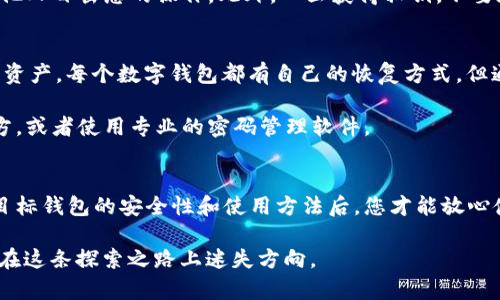 在谈论“B特派的私钥是否可以登录其他钱包”这个问题之前，我们首先要明确一些区块链和数字货币的基础知识，特别是私钥和钱包的概念。从而能够更好地理解私钥的用途、重要性以及安全性。

私钥和钱包的基本概念
在区块链的世界中，私钥是一个重要的安全元素，它是您拥有数字资产的“钥匙”。每个钱包都有一个私钥，私钥能够让您管理和控制您在这个钱包里的资产。如果没有私钥，您将无法访问您的数字资产。因此，保护好私钥是每个数字货币持有者的首要任务。

钱包则是一种存储和管理数字货币的工具。它可以是软件钱包（应用程序或网页服务），也可以是硬件钱包（专门的设备）。不同类型的钱包有不同的安全性和易用性，但它们的核心功能都是存储、发送和接收数字资产。

B特派钱包的特点
B特派（Bitpie）钱包为用户提供了一种便捷的方式来管理多种数字资产。它支持多个主流的区块链，并让用户可以轻松地在其中进行交易。B特派钱包以其友好的用户界面、强大的安全保障以及对多链生态的支持而受到众多用户的青睐。

私钥的跨钱包使用性
要回答“B特派的私钥可以登录其他钱包吗”这个问题，我们必须了解私钥的可移植性。一般来说，只要您拥有与某一个钱包相对应的私钥，您就能在其他任何支持该资产的兼容钱包中使用这把私钥。这意味着，B特派钱包的私钥如果是根据标准（如BIP32、BIP44等）生成的，那么它理论上是可以在其他钱包中使用的。

然而，在实践中，您要注意以下几点：
ul
    li兼容性：并非所有钱包都支持相同的私钥格式。您需要确保目标钱包能够读取和使用B特派的钱包生成的私钥。/li
    li安全性：将私钥导入其他钱包可能会有安全风险，特别是如果这个钱包不如B特派钱包安全。不断的导入导出都可能让您的私钥暴露于不安全的环境中。/li
    li用户体验：每个钱包的使用体验有所不同。B特派的用户界面或许更符合一些用户的使用习惯，而其他钱包则可能不方便。/li
/ul

如何安全地使用私钥
如果您决定将B特派钱包的私钥用于其他钱包，建议您采取一些安全措施：
ul
    li使用硬件钱包：如果有条件，建议使用硬件钱包，这样可以将私钥保存在一个离线环境中，增加安全性。/li
    li在安全连接中操作：确保您在安全和私有的网络环境中操作，尽量避免在公共Wi-Fi或不安全的网络中进行私钥管理。/li
    li了解目标钱包的安全性：在导入私钥前，务必了解目标钱包的安全性和用户评价，确保其值得信赖。/li
/ul

常见问题
在探讨私钥和钱包的关系时，许多人可能会有以下几个常见问题：
ul
    li如何找到我的B特派私钥？/li
    li如果我丢失了私钥，能否恢复我的资产？/li
/ul

h4如何找到我的B特派私钥？/h4
首先，找到B特派钱包的私钥需要进入钱包的设置界面。通常，您可以在钱包的菜单中找到“导出私钥”或“钱包设置”的选项。不过，这通常会涉及到一定的安全验证步骤，以确保您确实是钱包的拥有者。

值得注意的是，导出私钥时，有可能会被要求输入您的交易密码，或进行其他形式的身份验证。确保在导出私钥时保持安静的环境，避免他人目击您的操作。此外，一旦获得私钥，不要在任何不安全的渠道中分享它，保护它的安全性至关重要。

h4如果我丢失了私钥，能否恢复我的资产？/h4
丢失私钥意味着您将失去对该钱包中资产的访问权。如果您没有备份私钥或恢复短语（seed phrase），那么很遗憾，您将无法恢复这些资产。每个数字钱包都有自己的恢复方式，但通常情况下，安全性与便利性是成反比的。

因此，建议在创建钱包时，务必保存好私钥和恢复短语，并将其保存在一个安全且私密的位置。可以选择将其写在纸上并放在安全的地方，或者使用专业的密码管理软件。

总结
总的来说，B特派钱包的私钥是可以用于其他兼容钱包的，但在操作时，确保安全性至关重要。私钥管理需要小心谨慎，只有在完全了解目标钱包的安全性和使用方法后，您才能放心使用。如果您恰好真的面临私钥管理的问题，务必及时学习如何安全管理和备份您的私钥，以保护您的数字资产。

这场数字货币的革命刚刚开始，我们都在其中学习、成长。在享受数字资产带来的便捷时，也要不忘保护好我们的“钥匙”，才不会让自己在这条探索之路上迷失方向。