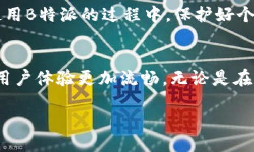 为何B特派无法使用手机号登录？
在如今这个信息化的时代，手机几乎成为我们生活中不可或缺的一部分。大多数应用和平台都支持通过手机号进行登录，因为这不仅方便快捷，还能增加安全性。然而，随着技术的发展和网络环境的变化，有的时候我们会遇到无法使用手机号登录的尴尬情况。今天，就让我们一起探讨一下“B特派怎么不能用手机号登陆了”的这个问题。

常见原因分析
在面临B特派无法用手机号登录的情况时，首先需要思考几个常见原因：

ol
    listrong网络连接问题：/strong有时候，网络连接不稳定也会导致登录失败。确保你的手机网络是畅通的，尝试切换Wi-Fi或移动数据。/li
    listrong服务器维护：/strong应用程序的后台可能在进行维护或者更新，这时候系统会临时关闭手机号登录的功能。遇到这种情况，耐心等候恢复即可。/li
    listrong账户异常：/strong如果你的账户因安全原因被限制，手机号登录功能可能会被暂时禁用。可以尝试联系客服进行确认和恢复。/li
    listrong验证码问题：/strong有时候你可能没有收到验证码，或者输入错误，这也会导致登录失败。可以尝试重新发送验证码。/li
/ol

如何解决手机号登录的问题？
面对上述问题，该如何有效解决呢？

ol
    listrong确保网络稳定：/strong在尝试登录之前，检查网络连接，重启手机或者切换到不同的网络环境。/li
    listrong查看服务器状态：/strong访问B特派的官方网站或社交媒体平台，查看是否有公告说明服务器正在维护。/li
    listrong联系客户支持：/strong如果以上方法无法解决，建议联系B特派的客服，询问是否有其他用户遇到同样问题，并获取解决方案。/li
    listrong尝试其他登录方式：/strong如果一直无法通过手机号登录，可以看看是否有其他方式，如邮箱或社交账户登录。/li
/ol

如何保障账号安全？
在使用B特派的过程中，保持账号安全是非常重要的。以下是一些建议，帮助你保护自己的个人信息：

ol
    listrong定期更换密码：/strong定期更换密码，使用强密码组合，包括大小写字母、数字和特殊字符。/li
    listrong启用双重认证：/strong如果B特派支持双重认证，务必开启这一功能，即使账号信息被盗，攻击者也难以进入你的账户。/li
    listrong保持软件更新：/strong时刻保持应用程序和手机操作系统为最新版本，以获得最新的安全保护。/li
    listrong警惕钓鱼链接：/strong不要随便点击不明来源的链接，确保输入密码和信息的页面是官方网站。/li
/ol

常见的用户疑问
在讨论完手机号登录的问题后，以下是关于B特派常见的一些疑问：

h41. B特派支持哪些登录方式？/h4
B特派通常支持多种登录方式，包括手机号、邮箱以及社交平台账号（如微信、微博等）。这些方式都有各自的优缺点。手机号登录方便快捷，但可能面临接收验证码问题；而邮箱登录则相对较为安全，却可能需要更多步骤。

h42. 如果手机号被盗如何处理？/h4
如果你的手机号出现被盗的情况，首先要立即联系你的运营商，冻结该号码。然后，尽快登录B特派，修改你的密码，并启用双重验证。联系B特派客服告知他们你的号码被盗，寻求他们的帮助来保护你的账户安全。

总结
遇到B特派无法通过手机号登录的情况，首先要保持冷静，分析问题的原因。无论是网络问题、服务器维护，还是账户异常，我们都有应对的解决办法。同时，在使用B特派的过程中，保护好个人信息和账号安全也是至关重要的。希望以上的内容能对你有所帮助！

关于B特派的未来展望
随着科技的不断发展，B特派作为一个互联网平台，未来或许会推出更多便捷的登录方式和增强的安全保护措施。我们期待能够看到更多创新性的功能，使得用户体验更加流畅，无论是在登录、交易还是日常使用中。同时，用户的反馈也将是推动平台前进的重要动力。无论遇到什么问题，保持良好的沟通和积极的态度，都是解决问题的最好方法。

B特派无法使用手机号登录的原因与解决方案