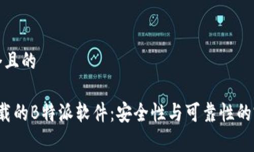 思考一个且的

 官方下载的B特派软件：安全性与可靠性的完全解析