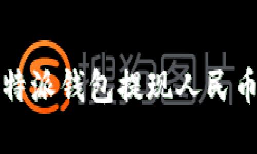 轻松提现！B特派钱包提现人民币的实用指南