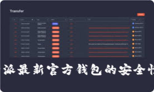 : 了解B特派最新官方钱包的安全性与便捷性
