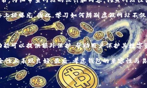 为什么无法访问Bitpie官网？

在这个数字化高速发展的时代，很多用户必然会依赖于各种数字资产管理工具来保障自己的虚拟货币安全。其中，Bitpie作为一个备受青睐的钱包应用，吸引了大量用户前去使用。但是，如果你发现进入Bitpie官网的链接时却无法打开，可能会感到困惑和烦恼。以下，我们将深入探讨可能导致这种情况发生的几个原因。

技术问题

首先，访问不到官网的原因可能是技术层面的问题。这包括了官网服务器出现故障，比如由于流量过大导致的服务器崩溃，或者是服务器维护。这类问题通常是暂时的，用户可以稍后再次尝试访问。

此外，你的网络连接也可能会影响你访问时的体验。如果你的网络不稳定或者存在网络干扰，访问官网时自然会遇到困难。确保你的网络连接正常，或尝试使用其他网络，例如换用手机数据来访问官网。

地区限制

另一个可能的原因是地区限制。有些网站会依据用户的IP地址进行访问限制，特别是针对特定国家或地区的用户。若你身在这些地区，可能就无法直接访问Bitpie官网。这时候，可以尝试使用VPN或其它代理服务来改变你的IP地址，从而自由访问相关网站。

安全软件的干扰

许多人出于安全考虑，会在设备上安装各种安全软件，这些软件有时会错误地将某些网站判定为危险，从而屏蔽其访问。如果你在访问Bitpie官网时遇到了问题，可以检查你的安全软件设置，看看是否存在误判。如果确定是安全软件的问题，可以尝试将其暂时禁用。

域名变更或官网更新

另外，Bitpie官网也可能正在进行更新或者改版。在这种情况下，官方可能会临时关闭官网，或者更换网站地址。了解这一情况的最好方法是查看Bitpie的社交媒体提前确认，如果有官方网站的变更，通常会在其社交媒体上公告。

浏览器缓存问题

还有一个常见的原因是浏览器缓存。有时我们的浏览器会将一些网页内容缓存下来，可能导致无法加载最新的页面。对此，可以尝试清除浏览器缓存，或者直接使用无痕模式访问官网，以确保加载的是最新内容。

用户反馈和官方支持

若以上方法都未能解决你的问题，可以尝试在网络社区或者相关论坛上寻找类似问题的反馈，看看是否有其他用户也遇到同样的情况。这些社区中常常有热心的用户愿意分享他们的经验和解决方法。

此外，不要忘记求助于Bitpie的官方支持。大多数服务都会设置客服渠道，用户可以通过电子邮件或其他联系方式与他们取得联系，询问官网访问问题的解决方案。

总结

访问Bitpie官网时遇到问题的原因有很多，可能是技术故障、网络问题、地区限制、浏览器错误，甚至是自己的安全软件导致的。希望通过以上几点分析，你能够找到适合自己的解决方式，顺利恢复访问。如果仍然碰到困难，请保持耐心，寻求官方支持永远是最稳妥的办法。

相关问题探讨

1. 如何辨别虚假或钓鱼网站？

随着数字资产的普及，虚假网站层出不穷，用户在访问官网时需要格外谨慎。首先，确保你输入的网址是正确的，查看网站的HTTPS安全证书，仔细审查网站的设计和内容。钓鱼网站往往会模仿真实网站的外观，但在细节上会有所差异。

另外，可以查看社交平台或者社区论坛，了解其他用户的反馈，确认网站的真实情况。如果有用户前往该网站后遭遇了问题，通常会在网络上被曝光。因此，学习如何辨别虚假网站不仅保护自己资产安全，同时也保护其他用户。保持警惕，永远不要轻易提供个人信息和密码，这对于防止网络诈骗至关重要。

2. 如何选择安全的钱包应用？

在选择一款安全的钱包应用时，用户需要考虑多个因素。首先要查看该钱包的安全性，包括其加密方法、双重身份验证服务等。这些安全功能可以提供额外保护，帮助用户保护其数字资产。

除了安全性，用户还需关注该钱包的用户评价和社区反馈，了解其对用户的支持情况。一款获得良好评价的钱包应用通常会在功能和安全性上表现良好。最后，考虑钱包的兼容性与易用性。不同的钱包支持的币种及操作界面设计各不相同，寻找符合自己需求的钱包至关重要。

在选定钱包之前，最好进行多方面的调研，确保你做出的选择能够保障数字资产的安全。用心选择，才能更好地享受数字货币带来的便利。