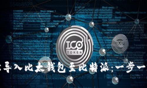 如何轻松导入比太钱包至比特派：一步一步的指南