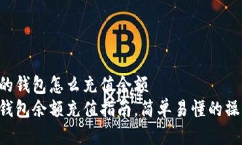 比特派的钱包怎么充值余额
比特派钱包余额充值指南，简单易懂的操作方法！