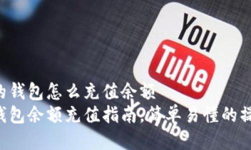 比特派的钱包怎么充值余额
比特派钱包余额充值指南，简单易懂的操作方法！